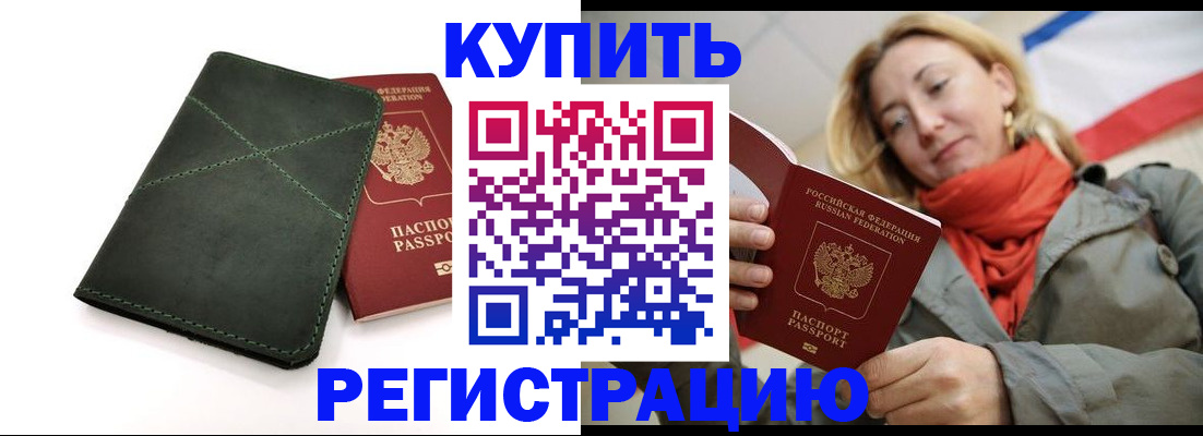 прописка штамп в Бурятии